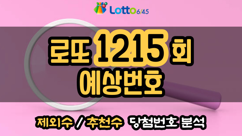 로또 1215회 예상번호