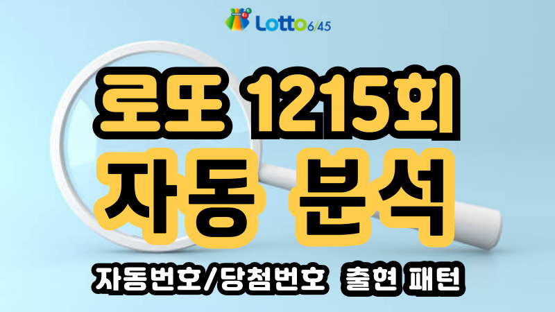 로또 1215회 자동 분석