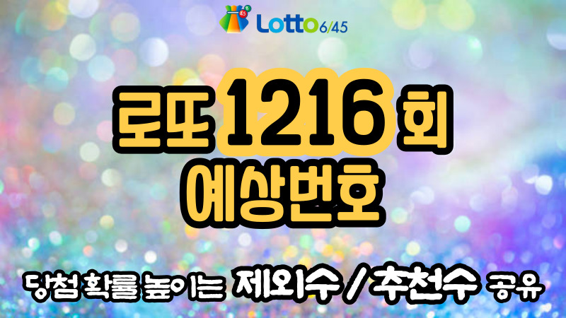 로또 1216회 예상번호