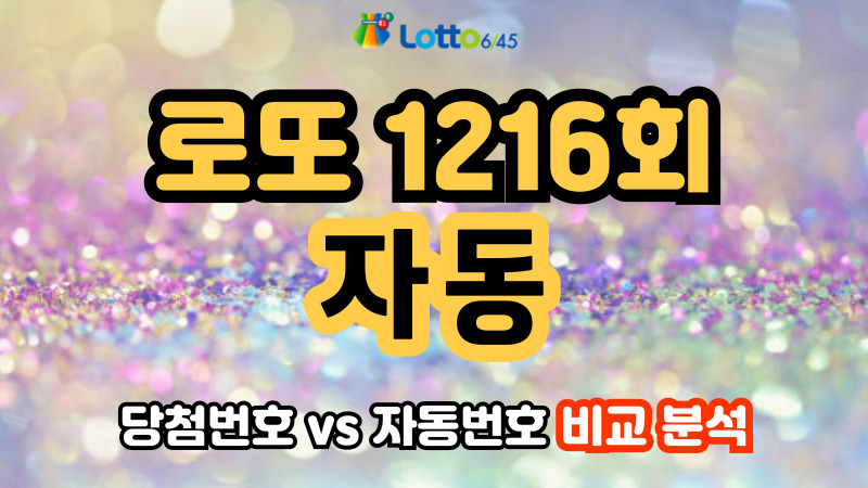 로또 1216회 자동