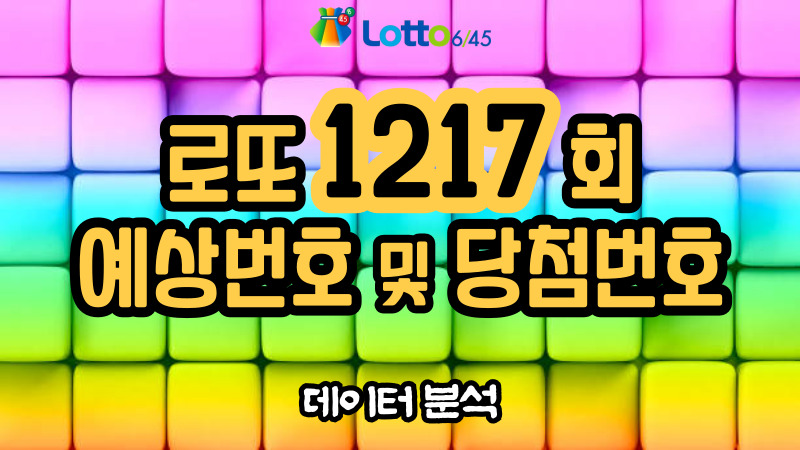 로또 1217회 예상번호