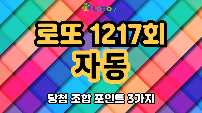 로또 1217회 자동