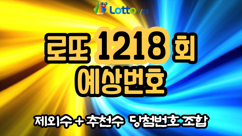 로또 1218회 예상번호