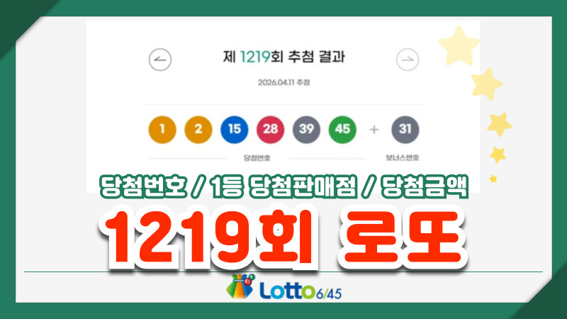 1219회 로또