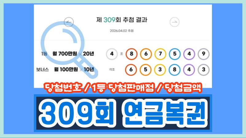 309회 연금복권