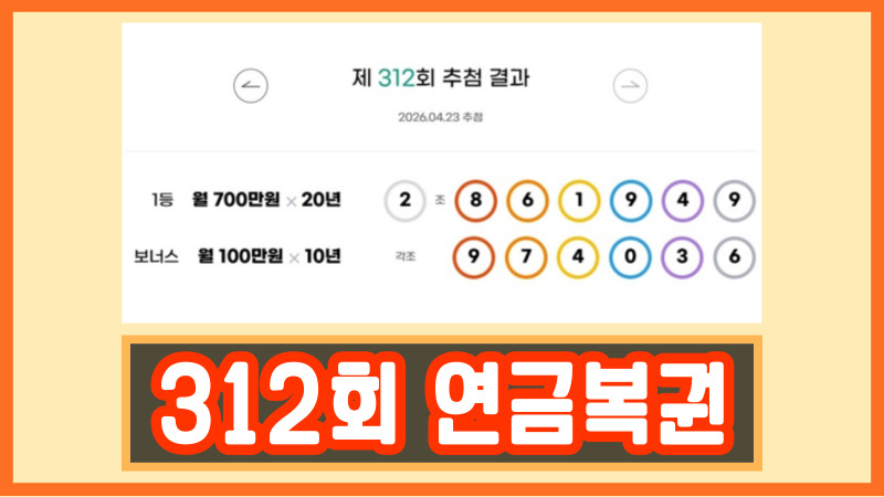 312회 연금복권
