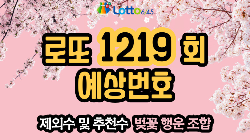 로또 1219회 예상번호