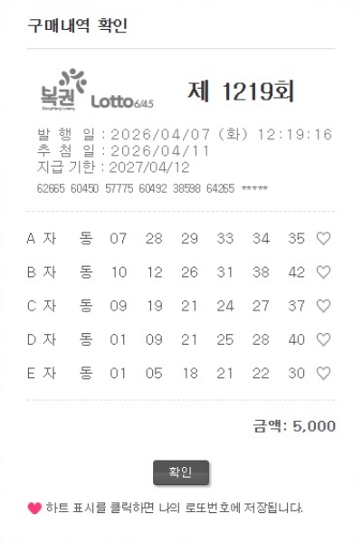 로또 1219회 인터넷 자동