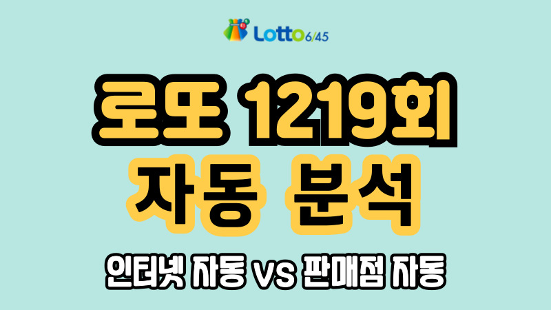 로또 1219회 자동