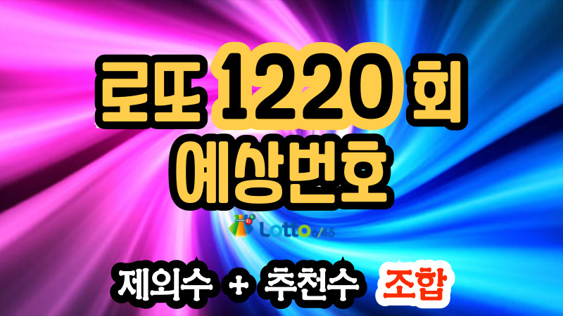 로또 1220회 예상번호