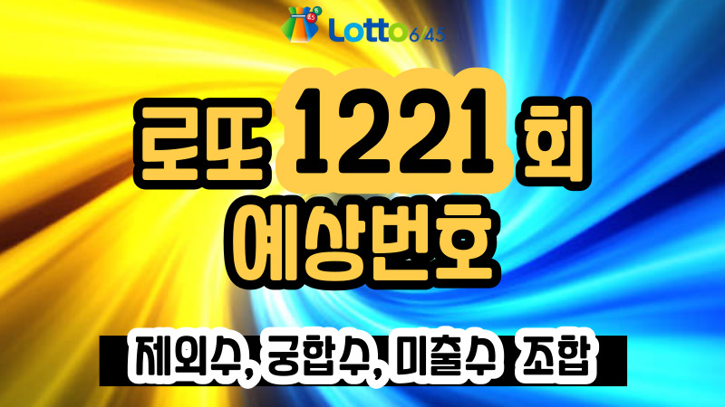 로또 1221회 예상번호