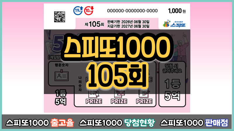 스피또1000 105회