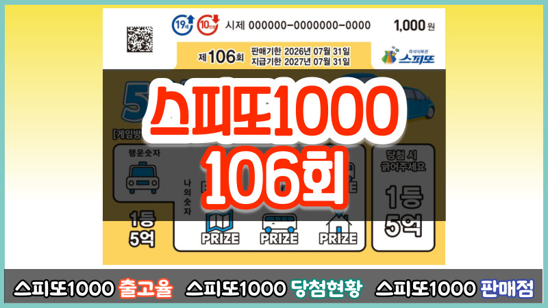 스피또1000 106회