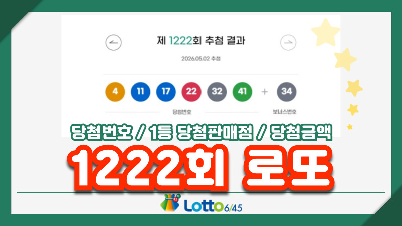 1222회 로또