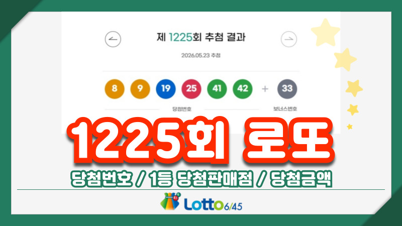 1225회 로또