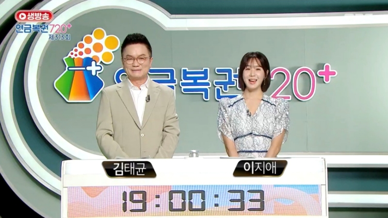 313회 연금복권 추첨-방송