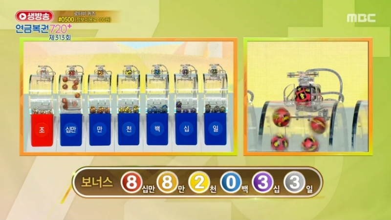 313회 연금복권 추첨-보너스번호