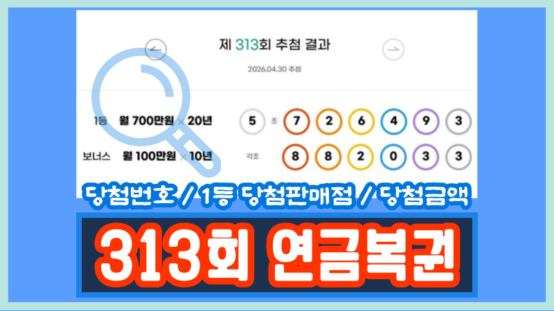 313회 연금복권