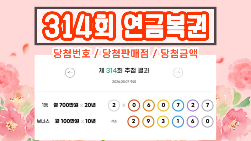 314회 연금복권