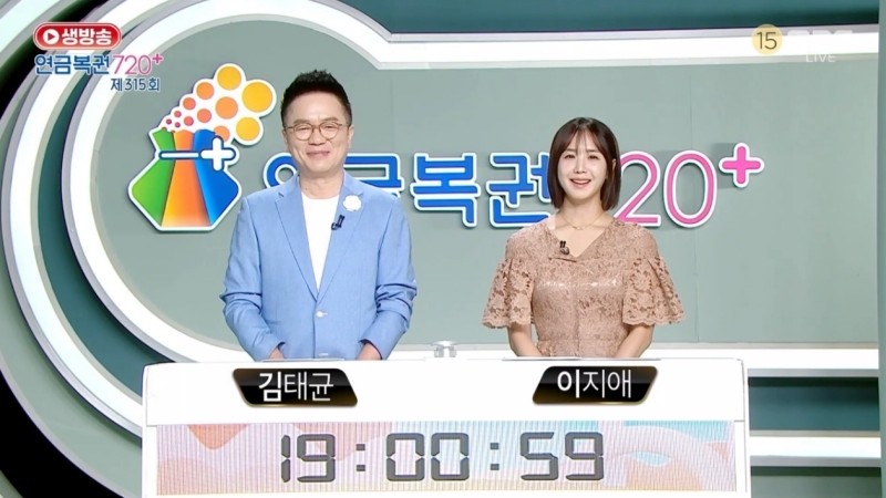315회 연금복권 추첨-방송