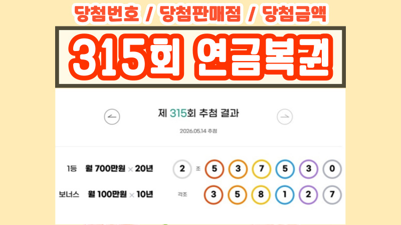 315회 연금복권