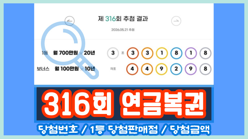 316회 연금복권