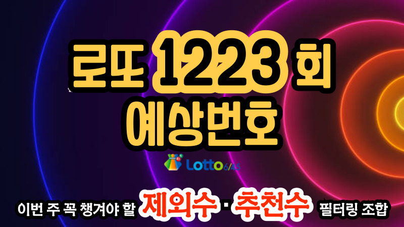 로또 1223회 예상번호