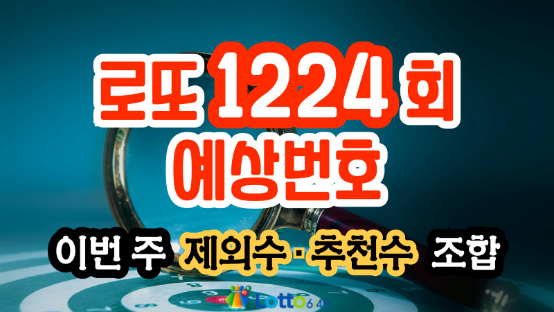 로또 1224회 예상번호