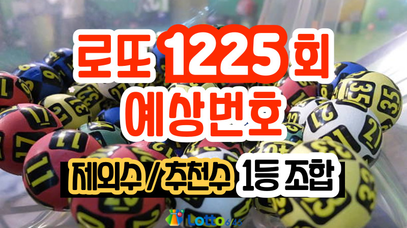 로또 1225회 예상번호