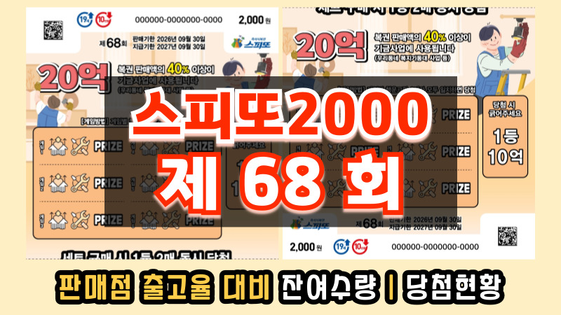 스피또2000 68회