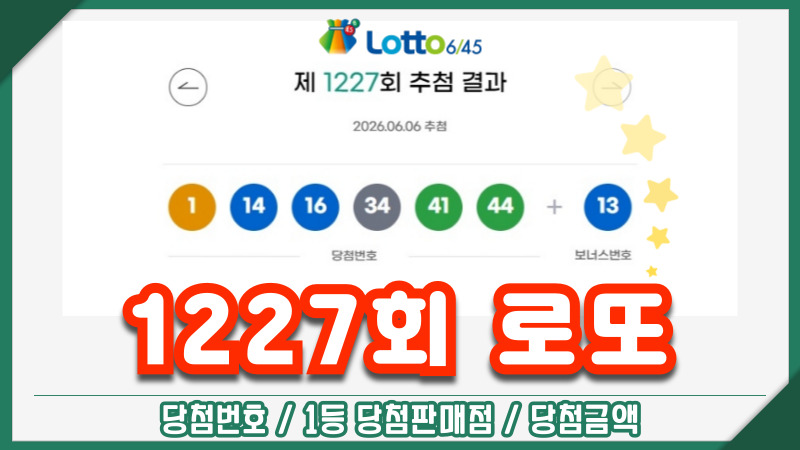 1227회 로또