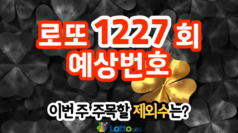 로또 1227회 예상번호