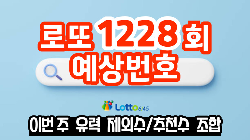 로또 1228회 예상번호