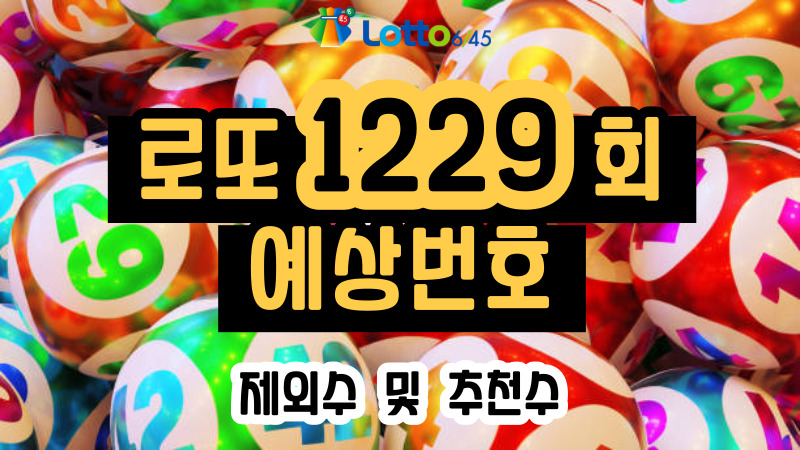로또 1229회 예상번호