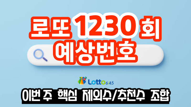 로또 1230회 예상번호