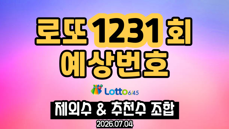 로또 1231회 예상번호