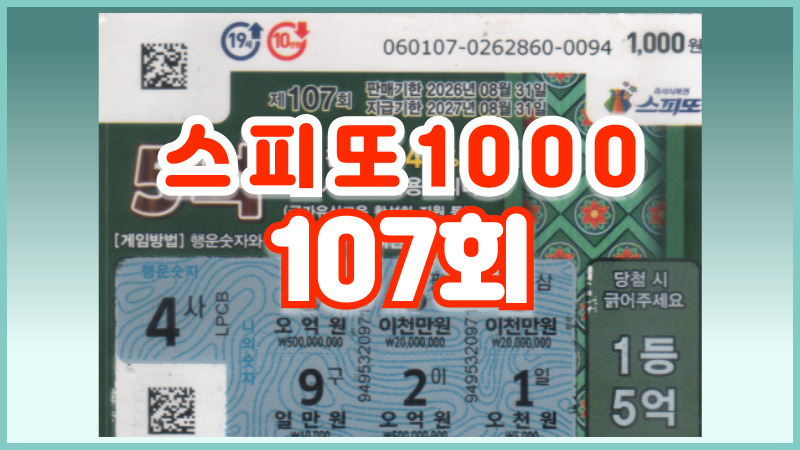 스피또1000 107회