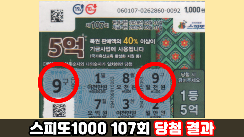 스피또1000 107회 당첨 결과