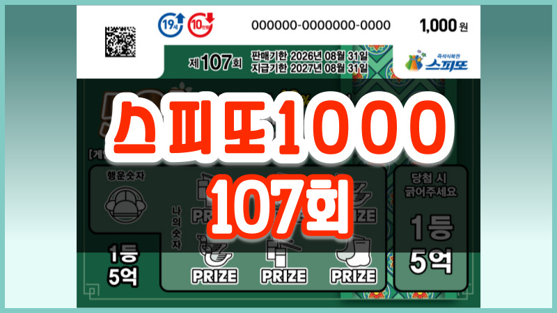스피또1000 107회