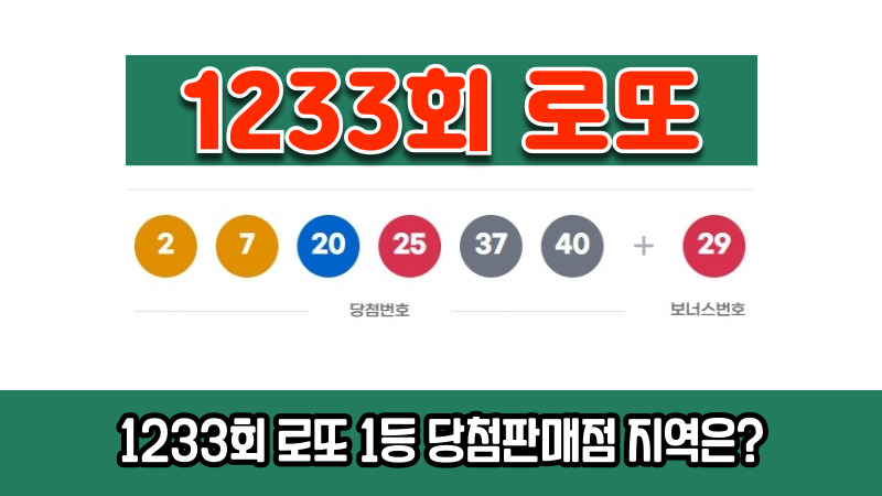 1233회 로또