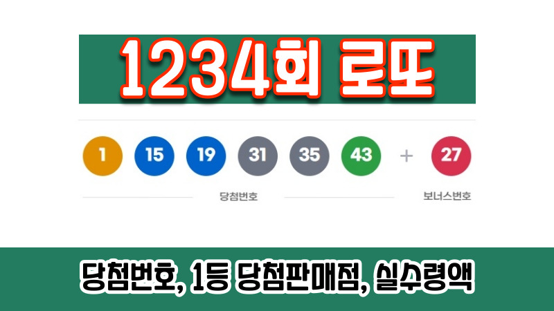 1234회 로또