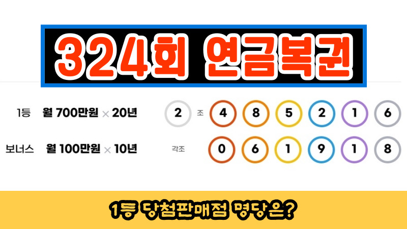 324회 연금복권