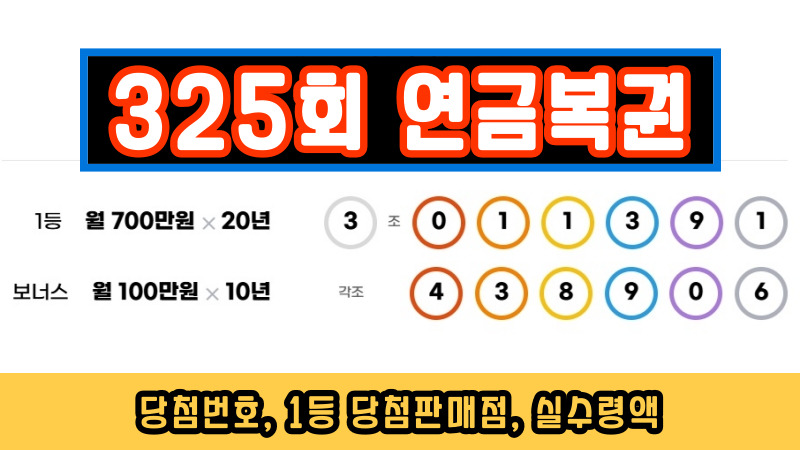 325회 연금복권