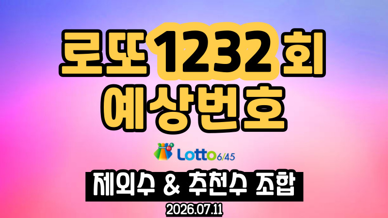 로또 1232회 예상번호
