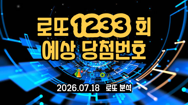 로또 1233회 예상 당첨번호