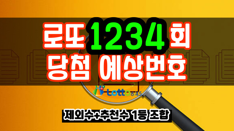 로또 1234회 당첨 예상번호