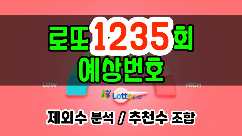 로또 1235회 예상번호