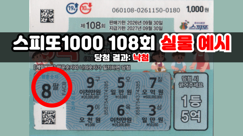 스피또1000 108회 실물 예시