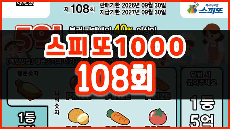 스피또1000 108회