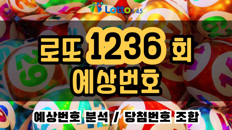 로또 1236회 예상번호